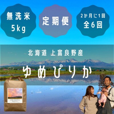 【2ヵ月毎定期便】大雪山の伏流水で育った特Aランクの高級品種「ゆめぴりか」無洗米5kg全6回