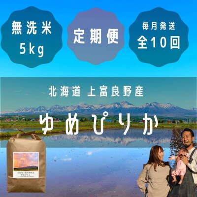 【毎月定期便】大雪山の伏流水で育った特Aランクの高級品種「ゆめぴりか」無洗米5kg全10回