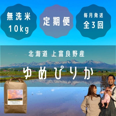 【毎月定期便】大雪山の伏流水で育った高級品種のお米「ゆめぴりか」無洗米 (10kg×1袋)全3回