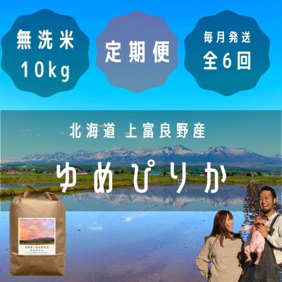 【毎月定期便】大雪山の伏流水で育った特Aランクの高級品種「ゆめぴりか」無洗米10kg全6回