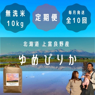 【毎月定期便】大雪山の伏流水で育った特Aランクの高級品種「ゆめぴりか」無洗米10kg全10回