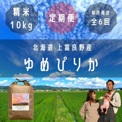 【毎月定期便】大雪山の伏流水で育った高級品種のお米「ゆめぴりか」精米 (10kg×1袋)全6回