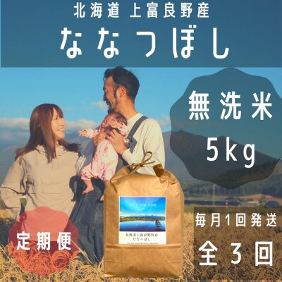 【毎月定期便】大雪山の伏流水で育った特Aランクの「ななつぼし」無洗米 (5kg×1)全3回