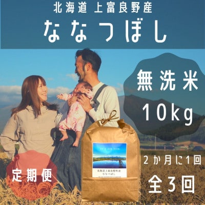【2ヵ月毎定期便】大雪山の伏流水で育った特Aランクの「ななつぼし」無洗米 (10kg×1)　全3回