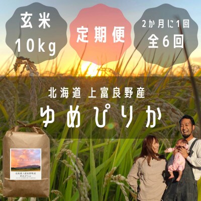【2ヵ月毎定期便】大雪山の伏流水で育った高級品種のお米「ゆめぴりか」玄米 (10kg×1袋)　全6回