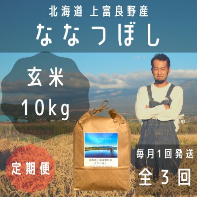 【毎月定期便】大雪山の伏流水で育った特Aランクの「ななつぼし」玄米 (10kg×1)　全3回