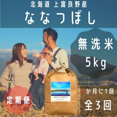 【3ヵ月毎定期便】大雪山の伏流水で育った特Aランクの「ななつぼし」無洗米(5kg×1袋)全3回