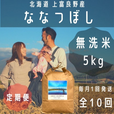 【毎月定期便】大雪山の伏流水で育った特Aランクの「ななつぼし」無洗米(5kg×1袋)全10回