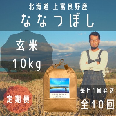 【毎月定期便】大雪山の伏流水で育った特Aランクの「ななつぼし」玄米(10kg×1袋)全10回
