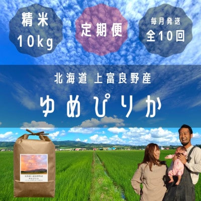 【毎月定期便】大雪山の伏流水で育った高級品種のお米「ゆめぴりか」精米(10kg×1袋)全10回
