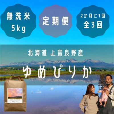 【2ヵ月毎定期便】大雪山の伏流水で育った高級品種のお米「ゆめぴりか」無洗米(5kg×1袋)全3回