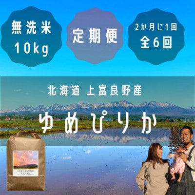 【2ヵ月毎定期便】大雪山の伏流水で育った高級品種のお米「ゆめぴりか」無洗米(10kg×1袋)全6回