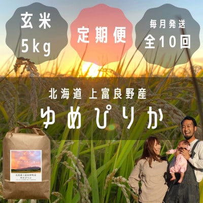 【毎月定期便】大雪山の伏流水で育った高級品種のお米「ゆめぴりか」玄米(5kg×1袋)全10回