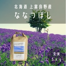 2022年2月発送開始『定期便』隔月発送【北海道上富良野】「ななつぼし」玄米 (5kg&times;1)全5回