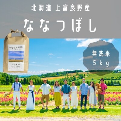 2022年2月発送開始『定期便』【北海道上富良野】「ななつぼし」無洗米 (5kg×1)全10回