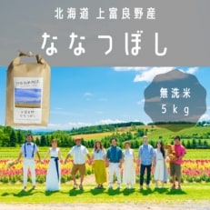 2022年3月発送開始『定期便』【北海道上富良野】「ななつぼし」無洗米 (5kg&times;1)全6回