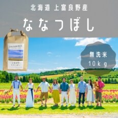 2022年3月発送開始『定期便』【北海道上富良野】「ななつぼし」無洗米 (10kg&times;1)全6回