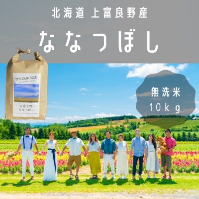 2022年2月発送開始『定期便』【北海道上富良野】「ななつぼし」無洗米 (10kg×1)全10回