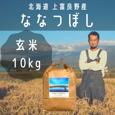 2022年12月発送開始『定期便』【北海道上富良野】ななつぼし 玄米(10kg×1)全6回