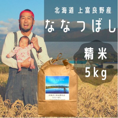 2022年12月発送開始『定期便』【北海道上富良野】ななつぼし 精米(5kg×1)隔月全6回