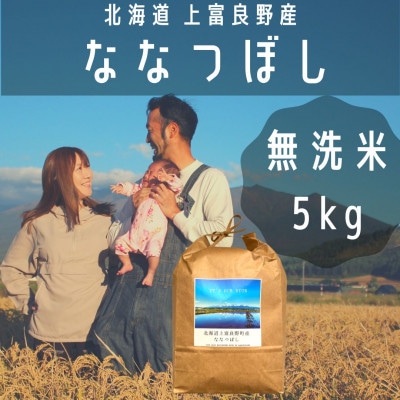 2023年7月発送開始『定期便』隔月全3回[無洗米(5kg×1)]【北海道上富良野】ななつぼし