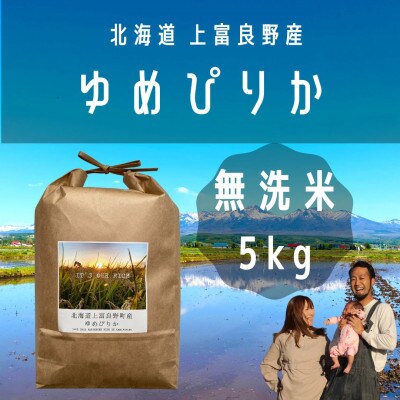 2023年8月発送開始『定期便』全6回[無洗米(5kg×1袋)]【北海道上富良野】ゆめぴりか