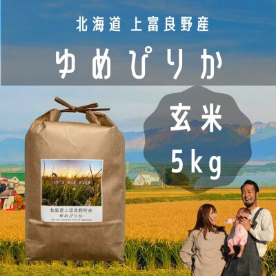 2023年5月発送開始『定期便』全10回[玄米(5kg×1袋)]【北海道上富良野】ゆめぴりか