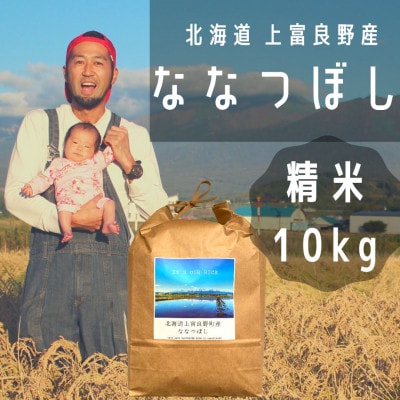 2023年1月発送開始『定期便』全10回[精米(10kg×1)]【北海道上富良野】ななつぼし