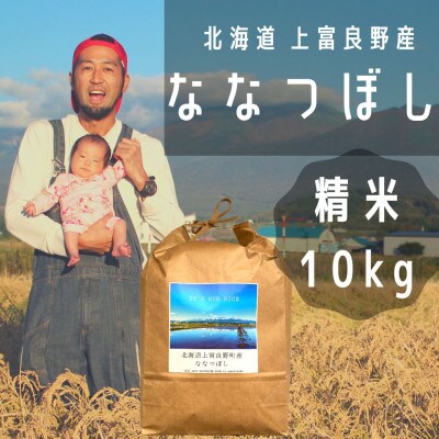2022年12月発送開始『定期便』【北海道上富良野】ななつぼし 精米(10kg×1)隔月全3回