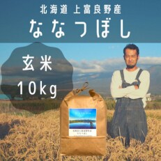 2023年5月発送開始『定期便』隔月全3回[玄米(10kg×1)]【北海道上富良野】ななつぼし