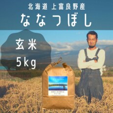 2023年5月発送開始『定期便』全10回[玄米(5kg×1)]【北海道上富良野】ななつぼし