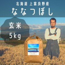 2023年3月発送開始『定期便』全10回[玄米(5kg&times;1)]【北海道上富良野】ななつぼし