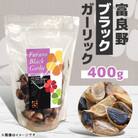 富良野ブラックガーリック(黒にんにく)　 400g