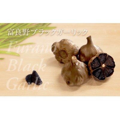上富良野産にんにく(約500g)・黒にんにく(80g×3)セット
