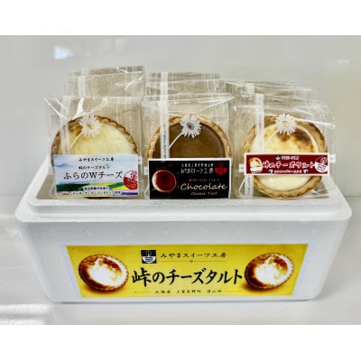 峠のチーズタルト3種アソート12個入り