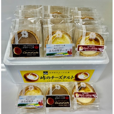峠のチーズタルト3種アソート12個入り