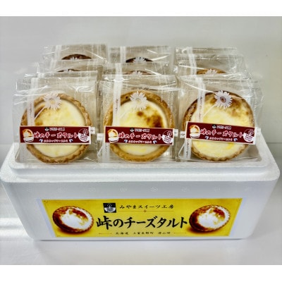 峠のチーズタルト・ハスカップ 12個セット
