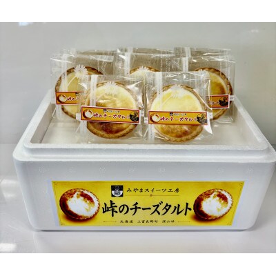 峠のチーズタルト・プレーン8個入り