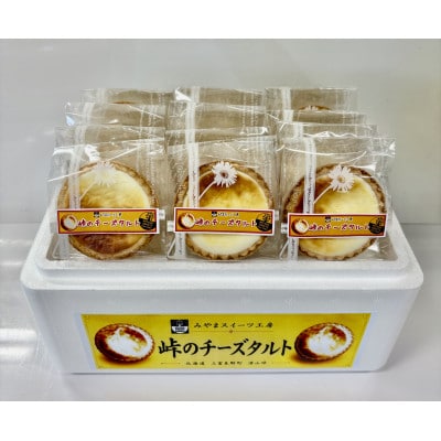 峠のチーズタルト・プレーン12個入り