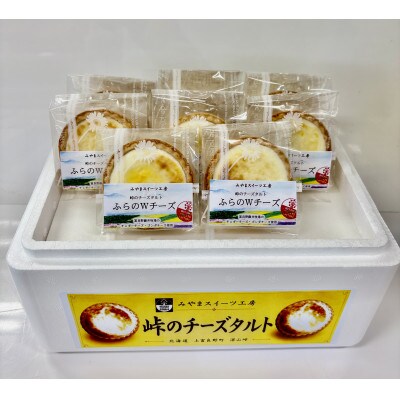 峠のチーズタルト・ふらのWチーズ8個入り