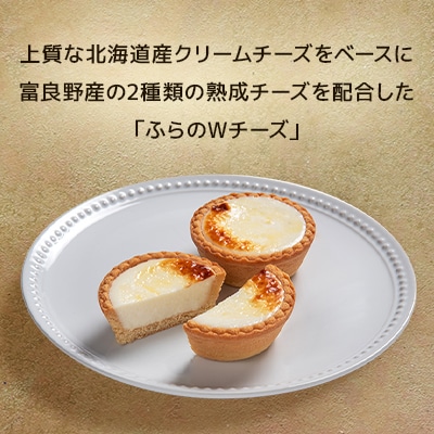 峠のチーズタルト・ふらのWチーズ8個入り