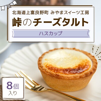 峠のチーズタルト・ハスカップ 8個入り