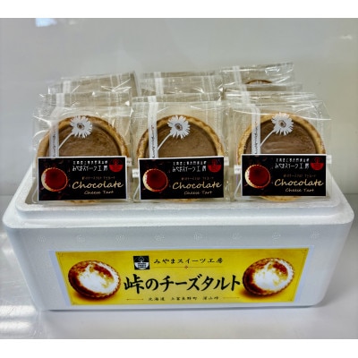 峠のチーズタルト・チョコレート12個入り