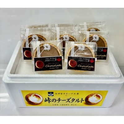 峠のチーズタルト・チョコレート8個入り