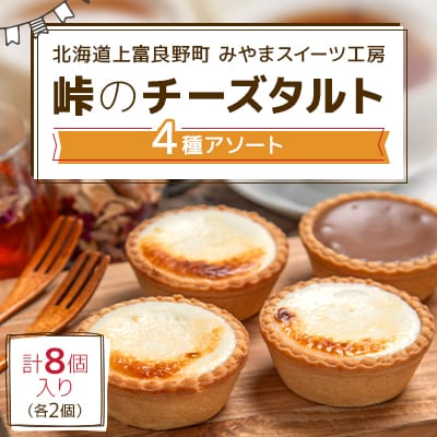峠のチーズタルト4種アソート8個入り