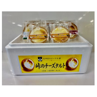 峠のチーズタルト4種アソート8個入り