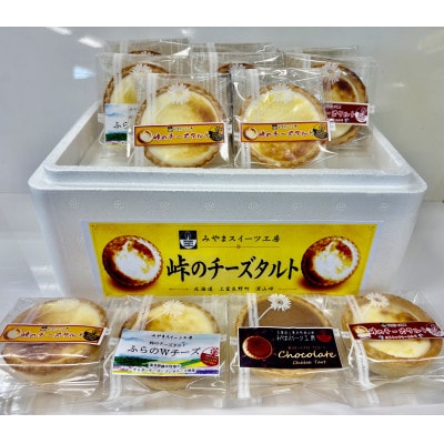 峠のチーズタルト4種アソート8個入り