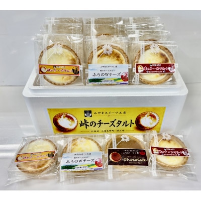 峠のチーズタルト4種アソート12個入り