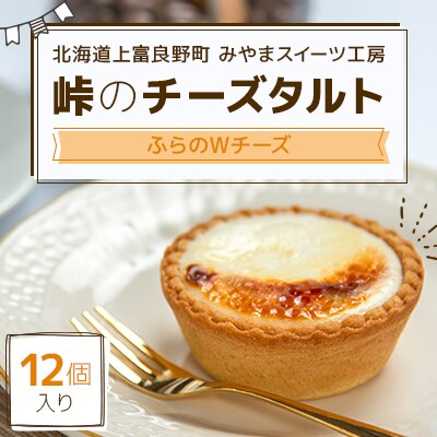 峠のチーズタルト・ふらのWチーズ12個入り