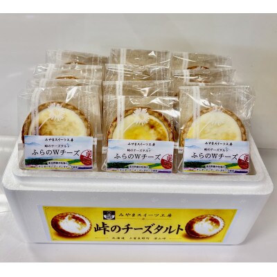 峠のチーズタルト・ふらのWチーズ12個入り